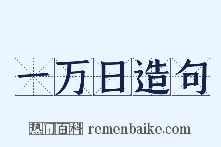 一万日造句是什么意思的图片